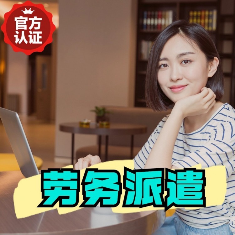玉田丹灶劳务派遣 丹灶劳务输出 丹灶劳务外包